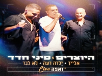 היוצרים & פיני חדד לייב זאפה - "מחרוזת ילדה רעה"
