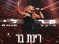 רינת בר לייב מנורה 2025 - "קר לי"