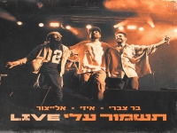 בר צברי & אלייצור & איזי לייב - "תשמור עלי"