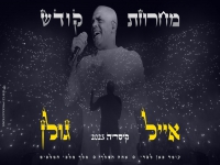 אייל גולן לייב קיסריה 2023 - "מחרוזת קודש"