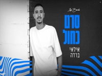 אילאי ברדה בקאבר מחודש - "סרט כחול"
