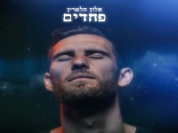 אלון הלפרין בסינגל חדש - "פחדים"