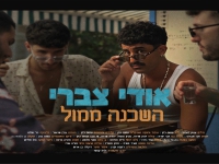 אודי צברי בסינגל חדש - "השכנה ממול"