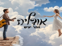 זוהר יעיש בבלדה מרגשת - אודליה