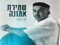 חן ביטון בסינגל חדש - "שמירת אמונה"