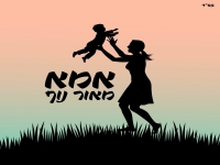 מאור נוף בסינגל קצבי - "אמא"