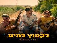 עילי אבידני בסינגל חדש - "לקפוץ למים"