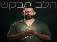 יוחאי מורנו בסינגל חדש - "הלב מבקש"