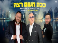יניב בן משיח & עמי מימון בדואט - "ככה השם רצה"