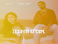 יסמין מועלם & בן צור בדואט - "אצלנו זה ככה"
