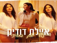 איילת דודיק בקאבר מחודש - "עד יום מותי"