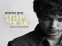 יונתן ארצי מארח את שירה בן שמחון - "מים זורמים"