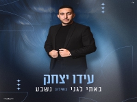 עידו יצחק בקאבר מחודש - "באתי לגני בשילוב נשבע"