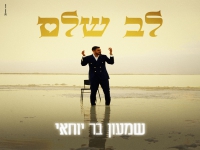 שמעון בר יוחאי בסינגל חדש - "לב שלם"