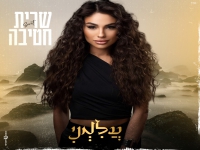 שרית חטיבה בסינגל חדש - "עלימני"