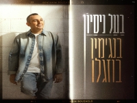 בנג'מין בוזגלו בסינגל חדש - "בעל ניסיון"