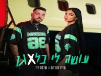 שירז אברהם & שלמה לוי בדואט - "עושה לי בלאגן"