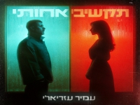 עמיר עזריאלי בסינגל חדש - "תקשיבי אחותי"