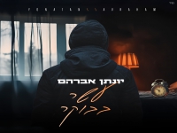 יונתן אברהם בסינגל חדש - "עשר בבוקר"