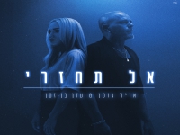 אייל גולן & עדן בן זקן בדואט נשמה - "אל תחזרי"