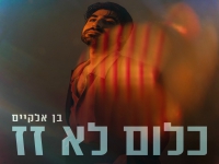 בן אלקיים בסינגל חדש - "כלום לא זז"