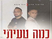 אליאור אלון & דוד בודה בדואט - "כמה טעיתי"
