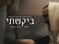 בנימין לוריא & שיר דוד גדסי בסינגל חדש - "ביקשתי"