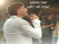 אור סלמן בבלדת חופות מרגשת - "לנצח שלי ושלך"