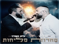 אלחנן משמרתי & אוריה דעי - "מחרוזת סליחות"