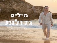 יוסף חיים בוסקילה בסינגל חדש - "מילים גדולות"