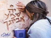 אודל בפיוט מחודש - "יה שמע אביונך"