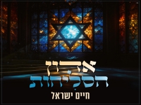 חיים ישראל בפיוט מחודש - "אדון הסליחות 2025"