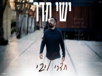 ישי מדר בסינגל חדש - "חדרי ליבי"