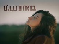 מאי ספדיה בסינגל חדש - "בן אדם בעולם"