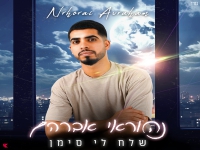 נהוראי אברהם פורץ בסינגל בכורה - "שלח לי סימן"