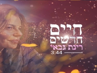 רינת גבאי בסינגל חדש - "חיים חדשים"