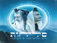 נתן סבג & הרב שלום סבג בפיוט - "סליחות 2025"