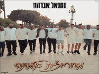 נתנאל אברהם בפיוטים - "מחרוזת אמונה 2025"