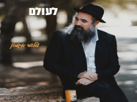 שלומי אגמון בפיוט - "לעולם"