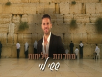 ששי לוי בפיוטים - "מחרוזת סליחות 2025"