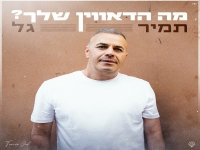 תמיר גל שר דני סנדרסון - "מה הדאווין שלך"