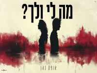 אופק כהן בקאבר מחודש - "מה לי ולך"