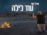אייל ישי בקאבר מחודש - "עוד לילה"
