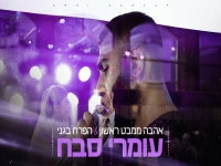 עומרי סבח בקאבר - "אהבה ממבט ראשון & הפרח בגני"
