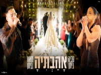 מאור ביתן & טליה ביתן בקאבר מחודש - "אהבתיה"