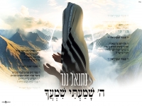נתנאל נגר בפיוט מחודש - "ה' שמעתי שמעך"