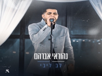 נהוראי אברהם בקאבר מחודש - "לב ליבי"