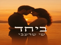 שי שרעבי בקאבר מחודש - "ביחד"
