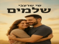 שי שרעבי בקאבר מחודש - "שלמים"