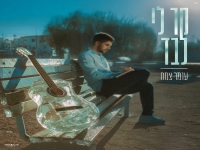 עומר צמח פורץ בסינגל בכורה - "קר לי לבד"